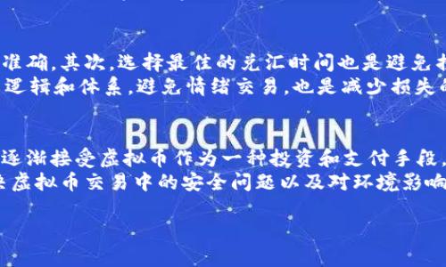   如何在线换算虚拟币汇率：全面指南与实用工具 / 
 guanjianci 虚拟币, 汇率换算, 在线工具, 加密货币 /guanjianci 

引言
在当今投资和交易的快速发展的环境中，虚拟币已经成为一种重要的资产类别。无论是比特币、以太坊还是其他以加密货币为基础的数字资产，了解如何在线换算汇率是每位投资者必须掌握的技能之一。汇率换算不仅有助于投资者在不同的交易所之间比较价格，也能帮助他们在交易过程中作出更明智的决策。在这篇文章中，我们将深入探讨虚拟币的在线换算汇率，包括如何进行换算、使用的工具和资源。

一、虚拟币汇率的基础知识
虚拟币汇率是指一种加密货币相对于另一种货币的价值。由于加密货币市场的波动性极高，汇率会随着市场供求关系的变化而频繁波动。与传统货币相比，虚拟币的汇率变动更加剧烈，因此在线换算汇率的重要性不言而喻。了解汇率背后的基本概念和影响因素，可以帮助您更好地把握投资机会。

二、如何进行虚拟币在线汇率换算
在线进行虚拟币汇率换算通常非常简单。大多数加密货币交易所、财经网站和专门的换算工具都提供了汇率换算功能。用户只需输入想要换算的虚拟币种类、数量和目标币种，系统就会自动计算出当前的汇率。此外，许多工具还提供历史数据和图表，供用户参考。

三、在线换算工具的推荐
在虚拟币的在线换算方面，一些流行的工具和资源包括：
ul
listrongCoinMarketCap/strong：提供实时的虚拟币汇率和市值信息，支持多种币种之间的快捷换算。/li
listrongCryptoCompare/strong：这个平台不仅提供汇率换算工具，还能比较不同交易所的价格。/li
listrongBinance Exchange/strong：全球最大的加密货币交易所之一，提供高效的换算功能，并支持多种法币。/li
listrongCoinGecko/strong：类似于CoinMarketCap，也提供实时数据与汇率换算。/li
/ul

四、影响虚拟币汇率的因素
汇率受多种因素的影响，包括市场供求、新闻事件、市场情绪和政策法规等。以下是几个主要影响因素：
ul
listrong市场供需/strong：如果某种虚拟币的需求增加而供应不变，其价格通常会上升，反之亦然。/li
listrong新闻事件/strong：与虚拟币相关的新闻，如监管政策、技术更新或市场危机，都会对汇率产生直接影响。/li
listrong市场情绪/strong：投资者的心理预期和市场情绪也会显著影响虚拟币的价格波动。积极的市场情绪通常会推动价格上涨。/li
listrong技术分析/strong：许多交易者依赖于技术分析来判断价格趋势，这也可能影响他们的交易决策，从而影响汇率。/li
/ul

常见问题解答

问题1：如何选择合适的汇率换算工具？
在众多汇率换算工具中，选择一个合适的工具至关重要。首先，您需要确认该工具的实时性。虚拟币的汇率波动非常迅速，所以选择一个能实时更新数据的工具是必要的。此外，您还应检查该工具支持的币种范围，确保能够满足您的换算需求。用户接口的友好性也是一个重要的因素，易于使用的工具能大大提高工作效率。
另外，了解该工具是否提供附加功能也非常重要。一些平台提供历史数据分析、市场新闻和社区反馈等功能，这些信息可以帮助您更准确地判断市场趋势。通过这些因素的综合考量，您可以选择到最适合自己的汇率换算工具。

问题2：虚拟币汇率的变动规律是什么？
虚拟币汇率的变动规律较为复杂，受多种因素的影响。首先，供需关系是一个非常重要的因素，当某种货币的需求猛增时，其汇率通常会直线上升。其次，市场情绪在价格波动中也占据了很大的比重，乐观的市场情绪往往会推动投资者大规模买入，从而导致价格上涨。
此外，外部因素如政策法规的变迁、技术的进步及行业发展也会造成汇率的震荡。例如，当某国政府对加密货币采取支持性政策时，该国的虚拟币通常会受到积极影响，反之则会受到负面影响。最后，投资者的交易策略，特别是大资金的流入和流出，也会直接影响虚拟币的市场兑换率。

问题3：汇率换算时如何避免损失？
在进行汇率换算时，确保尽可能减少损失是每个投资者的目标。首先，使用信誉良好的交易所和换算工具至关重要。避免使用不知名的小平台，因为它们可能存在技术问题或者报价不准确。其次，选择最佳的兑汇时间也是避免损失的一个关键因素。在市场波动较大时，稍纵即逝的时机可能带来巨大的收益或损失。
理解和利用市场图表、趋势线、技术指标等可以有效提高汇率换算的成功率。同时，建立风险管理策略也是相当必要的，例如设置止损和止盈点，以保护投资本金。此外，形成自己的投资逻辑和体系，避免情绪交易，也是减少损失的重要策略。

问题4：未来虚拟币汇率会如何发展？
虽然预测未来的虚拟币汇率绝非易事，但基于当前的市场趋势和发展，我们可以对未来的走向进行一些合理的推测。首先，随着区块链技术的不断成熟和应用范围的扩展，更多的人将逐渐接受虚拟币作为一种投资和支付手段，这将推动其价格上涨。
其次，各国监管政策的走向也将直接影响虚拟币的市场表现。越来越多的国家正在逐步建立清晰的法律框架，这将有助于消除投资者的顾虑，吸引更多的资本进入市场。此外，如何解决虚拟币交易中的安全问题以及对环境影响的考虑，将是未来市场发展的关键因素。随着技术的不断进步，可以期待未来会有更多的创新项目和虚拟货币出现，这也将对汇率产生深远影响。

通过本文对虚拟币在线换算汇率的详尽介绍，相信您对虚拟币的汇率换算有了更深入的理解。希望这些信息对您的投资决策有所帮助。