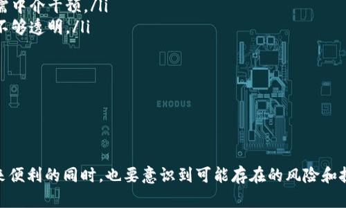   移动虚拟币：重新定义数字货币交易与投资的未来 / 

 guanjianci 移动虚拟币, 数字货币, 区块链, 加密货币 /guanjianci 

引言

随着科技的不断进步，数字货币逐渐成为金融领域的热点话题。移动虚拟币，作为一种新兴的数字资产，正在改变我们日常交易和投资的方式。本文将探讨移动虚拟币的概念、发展历史、其对传统金融体系的影响以及投资者应考虑的风险和机遇。

移动虚拟币的定义及特点

移动虚拟币是指可以通过移动设备进行交易、存储和转移的数字货币。与传统货币不同，它们不是由中央银行发行的，而是基于区块链技术，通过去中心化的方式进行管理。移动虚拟币的特点包括：

ul
    listrong去中心化：/strong没有单一的控制机构，交易数据由全网节点共同维护。/li
    listrong匿名性：/strong大多数移动虚拟币交易可以保持用户的隐私。/li
    listrong快速低成本：/strong相较于传统银行转账，移动虚拟币交易速度快，费用低。/li
    listrong全球性：/strong可以跨国界进行交易，无需受到地理限制。/li
/ul

移动虚拟币的发展历史

移动虚拟币的发展可以追溯到比特币的诞生，这是一种开创性的区块链技术。自2009年比特币推出以来，市场上逐渐出现了大量的虚拟币，如以太坊、瑞波币、莱特币等。2010年代初，随着移动支付的普及，移动虚拟币迅速崛起。各大交易所涌现，使得用户可以更容易地进行交易。

到了2017年，移动虚拟币的市场达到一个高潮，许多新的项目通过首次代币发行（ICO）融资，吸引了大量投资者的目光。然而，随着市场的波动和监管政策的收紧，许多项目随之崩溃。尽管如此，移动虚拟币仍然显示出强大的生命力和潜力。

移动虚拟币对传统金融的影响

移动虚拟币的出现，对传统金融体系产生了深远的影响：

ul
    listrong支付方式的变革：/strong移动虚拟币让用户能够在没有银行中介的情况下完成交易，这一变革正在推动传统金融机构的转型。/li
    listrong资本流动性提高：/strong传统金融市场受到多种限制，而移动虚拟币打破了这些限制，提高了资金的流动性。/li
    listrong新兴金融产品的出现：/strong随着移动虚拟币的流行，衍生出许多金融产品，如期货、ETF等，丰富了投资者的选择。/li
/ul

投资移动虚拟币的风险与机遇

虽然移动虚拟币具有很高的潜力和收益，但它也伴随着不可忽视的风险：

ul
    listrong市场波动：/strong移动虚拟币市场极其不稳定，价格可能在短时间内剧烈波动。/li
    listrong安全风险：/strong黑客攻击、交易所跑路等安全事件屡见不鲜，用户的资金安全堪忧。/li
    listrong监管风险：/strong各国对于虚拟币的监管政策不一，监管的不确定性可能影响市场发展。/li
    listrong技术风险：/strong技术故障或漏洞可能导致交易损失。/li
/ul

投资者需要充分了解这些风险，并采取适当的措施来规避。

常见问题解答

1. 移动虚拟币如何安全存储？

存储移动虚拟币的安全性至关重要。用户可以考虑以下几种存储方式：

ul
    listrong热钱包：/strong这是在线存储方式，方便交易，但易受到黑客攻击。适合短期交易，不建议长期存储大量虚拟币。/li
    listrong冷钱包：/strong冷钱包是脱离互联网的储存方式，安全性高，适合长期投资。可以选择硬件钱包或纸钱包来保存私钥。/li
/ul

在选择存储方式时，用户需要对自己的交易习惯、资金量以及安全需求进行综合评估。同时，建议使用双重认证，设定强密码，避免将私钥泄露给他人。

2. 如何选择合适的移动虚拟币进行投资？

选择合适的移动虚拟币进行投资，可以从以下几个方面考虑：

ul
    listrong市场研究：/strong关注市场的动态，了解哪些币种在上涨，哪些在下跌。分析其市场表现、技术基础、团队背景等。/li
    listrong项目白皮书：/strong白皮书是项目方发布的重要文档，详细描述了项目的技术实现、市场需求和未来规划等。阅读并理解白皮书，判断项目的可行性。/li
    listrong社区反馈：/strong加入相关的社交媒体和论坛，获取其他投资者对该币种的看法。/li
/ul

此外，分散投资也是降低风险的有效方法，切忌将所有的资金投入单一币种。

3. 移动虚拟币的盈利模式有哪些？

移动虚拟币的盈利模式多种多样，投资者可以通过以下几种方式获取收益：

ul
    listrong买卖差价：/strong投资者可以通过低买高卖的方式赚取差价利差。/li
    listrong挖矿：/strong一些移动虚拟币采用了挖矿机制，用户可以通过提供算力获得奖励；不过，挖矿需要较高的设备投资及技术支持。/li
    listrong质押（Staking）：/strong某些币种允许用户将虚拟币质押在网络中，以获取额外的收益。/li
/ul

不同的盈利模式适合不同的投资者，用户需根据自己的风险承受能力和投资策略选择合适的方式。

4. 移动虚拟币与传统货币的比较

移动虚拟币与传统货币相比，具有显著的不同之处：

ul
    listrong发行机制：/strong传统货币由中央银行控制，移动虚拟币则基于区块链技术，通过去中心化的方式发行和管理。/li
    listrong交易方式：/strong传统货币交易往往需要银行或支付机构的介入，而移动虚拟币可以点对点交易，无需中介干预。/li
    listrong透明性：/strong移动虚拟币交易记录是公开透明的，任何人都可以查看，而传统货币的交易过程往往不够透明。/li
/ul

虽然移动虚拟币在功能上有优势，但也面临着合法性和稳定性的问题，投资者在选择时需保持谨慎。

总结

移动虚拟币正快速改变我们的交易和投资方式，提供了去中心化、透明和快速的交易体验。然而，投资者在享受其带来便利的同时，也要意识到可能存在的风险和挑战。希望通过本文的探讨，能够帮助投资者更好地理解移动虚拟币的特点及其在未来的潜在影响。