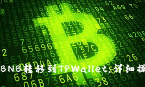 如何将BNB转移到TPWallet：详细操作指南
