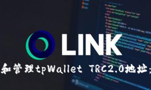 如何创建和管理tpWallet TRC2.0地址：全面指南