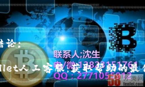 得出结论;

tpWallet人工客服：获取帮助的最佳途径