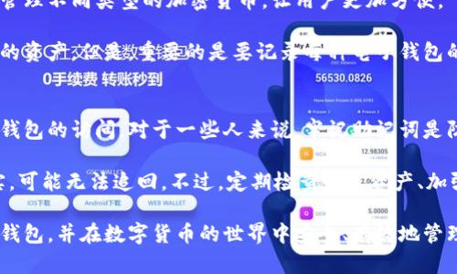   全面解析虚拟数字币钱包：选择、使用与安全性 / 
 guanjianci 数字货币钱包,虚拟加密钱包,安全性,使用指南 /guanjianci 

随着数字货币的迅猛发展，越来越多的人开始接触和使用虚拟数字币钱包。作为一个存储和管理数字资产的重要工具，虚拟数字币钱包在数字经济中扮演着不可或缺的角色。本文将全面解析虚拟数字币钱包的选择与使用方法，以及在安全性方面的注意事项，帮助用户更好地理解和使用这一工具。

一、什么是虚拟数字币钱包
虚拟数字币钱包是一种用于存储、发送和接收数字货币的工具。与传统的银行账户相似，数字钱包可以让用户管理他们的数字资产，包括比特币、以太坊、莱特币等各种加密货币。数字钱包实际上不存储货币本身，而是通过私钥和公钥来管理用户的资产隐私和交易记录。

公钥是用户钱包地址，帮助他人向用户发送数字货币；私钥则是用户控制该钱包的关键，它必须保管好，任何知道私钥的人都有可能控制用户的资产。在了解了钱包的基本概念后，用户就可以根据自己的需求选择合适的钱包类型了。

二、虚拟数字币钱包的类型
虚拟数字币钱包主要可以分为以下几种类型：

h41. 热钱包（Hot Wallet）/h4
热钱包是指连接到互联网的数字货币钱包，使用方便，适合日常交易。由于热钱包时刻与网络相连，因此相对不够安全，易受到黑客攻击。但是，它们通常提供用户友好的界面，适合新的投资者或需要频繁交易的用户。

h42. 冷钱包（Cold Wallet）/h4
冷钱包是指不连接互联网的加密货币钱包，属于更安全的存储方式。冷钱包通常以硬件设备或纸质钱包的形式存在，适合长期保存资产。虽然使用不便且不适合频繁交易，但它们为用户提供了更高的安全性。

h43. 移动钱包（Mobile Wallet）/h4
移动钱包是一种应用程序，通常安装在手机上，适合在日常生活中使用，如扫码支付等。移动钱包的优势在于方便快捷，但也需要用户注意安全性，避免下载不可信的应用程序。

h44. 网页钱包（Web Wallet）/h4
网页钱包是通过浏览器访问的数字货币钱包，通常托管在第三方服务提供商的平台上。虽然方便，但使用这些平台时需谨慎，因为用户的私钥有可能被提供商掌控。

三、选择合适的虚拟数字币钱包
在选择合适的虚拟数字币钱包时，用户需要考虑多个因素，包括安全性、易用性、支持的币种以及额外功能。

首先，安全性是选择钱包时最重要的考虑因素。目前市场上存在大量的网络攻击和诈骗行为，用户必须选择具备良好安全记录的钱包。如果可能，选择提供双重验证、冷钱包支持的选项，以增加安全性。

其次，易用性也是一个重要因素，尤其对于新手用户而言。如果钱包用户界面复杂、操作不便，可能会令用户感到困惑，甚至导致错误交易。一个的用户界面可以为用户提供更好的体验。

另外，用户还需要考虑钱包支持的币种。有些钱包可能仅支持部分加密货币，而用户可能会希望同时管理多种类型的资产，因此选择一个综合性的钱包会更加便利。

四、虚拟数字币钱包的使用指南
使用虚拟数字币钱包的过程并不复杂，基础步骤包括下载/安装钱包、创建账户、备份私钥、进行存储和交易等。

在下载和安装钱包时，用户需要确保通过官方网站或可信平台下载应用，避免遭遇钓鱼网站。此外，在创建账户时，用户必须妥善保管自己的私钥和助记词，以防丢失。

进行存储和交易时，用户需根据钱包的提示进行操作，常见流程包括输入接收方地址、输入金额、确认交易等。在确认交易前，用户要仔细检查所有信息，以确保交易无误。

五、虚拟数字币钱包的安全性
由于虚拟数字币的不可逆交易特性，安全性在使用钱包的过程中尤为重要。以下是一些常用的安全措施：

h41. 保管私钥/h4
私钥的保管至关重要。用户应避免将私钥直接保存在互联网环境中，可以考虑将其写在纸上，存储在安全的地方。

h42. 使用双重认证/h4
使用双重认证（2FA）可以增加账户的安全性。当用户登录或进行交易时，需要输入额外的验证码，增加了账户被盗的难度。

h43. 避免公共网络/h4
在进行数字货币交易时，用户应避免使用公共Wi-Fi。黑客可通过公共网络拦截数据，进而盗取用户信息。

h44. 定期更新软件/h4
定期更新钱包软件可以确保使用最新的安全补丁和功能，防止潜在的安全漏洞。用户应关注钱包官方网站，及时进行更新。

六、常见问题与解答

h41. 虚拟数字币钱包是否安全？/h4
虚拟数字币钱包的安全性取决于多种因素，包括钱包类型、用户的操作习惯及安全措施等。热钱包虽然方便，但相对于冷钱包而言，安全性较低。而冷钱包在不连接互联网的情况下，能够有效防止黑客攻击。因此，用户在选择钱以及管理私钥时应格外注意。

此外，使用双重认证、定期更新钱包、避免公共网络等措施都是保护钱包安全的有效方法。用户还需定期检查交易记录，确保没有未授权的交易，做到防患于未然。

h42. 如何备份虚拟数字币钱包？/h4
备份虚拟数字币钱包是保护资产安全的关键步骤。用户在创建钱包后，通常会被提示生成助记词或私钥，这些信息是您找回钱包并访问其内容的唯一凭证。建议用户将助记词或私钥保存在纸质或其他不连接互联网的安全环境中。

同时，某些钱包会提供钱包文件的备份选项，用户也可以考虑定期备份钱包文件，并安全存储。在选用钱包时，一些高安全性的冷钱包还支持里程碑式备份加密，增加安全保障。

h43. 如何管理多种加密货币？/h4
对于希望管理多种加密货币的用户来说，可以选择一种支持多种币种的钱包（例如，综合性热钱包或冷钱包）。这些钱包能统一管理不同类型的加密货币，让用户更加方便。

此外，用户还可以选择把各类加密货币存储在专属钱包中。很多用户会使用一种热钱包进行日常交易，另一个冷钱包储存长期的资产。但是，重要的是要记录每种电子钱包的访问权限和安全信息，确保能够轻松访问和管理所有资产。

h44. 如果钱包丢失或被盗怎么办？/h4
如果用户丢失了钱包或钱包被盗，首先需要确认自己还是否有备份的助记词或私钥。只有利用助记词或私钥，用户才能恢复对钱包的访问。对于一些人来说，牢记助记词是防止丢失的重要安全措施。

另一方面，如果私钥已经被别人获取，建议用户迅速将其它资产转移至安全的新钱包中。对已经被盗的资产，用户需要接受现实，可能无法追回。不过，定期检查个人资产、加强账户的安全措施可以有效避免类似情况的发生。

总结来说，选择合适的虚拟数字币钱包、加强安全意识和定期备份是非常重要的。希望本文能够帮助您更好地理解虚拟数字币钱包，并在数字货币的世界中安全、有效地管理资产。