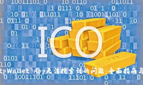如何解决tpWallet App无法搜索到的问题：全面指南与解决方案