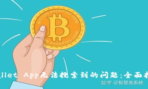 如何解决tpWallet App无法搜索到的问题：全面指南与解决方案
