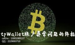 解决tpWallet账户异常问题的