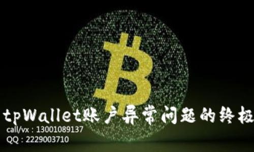 解决tpWallet账户异常问题的终极指南