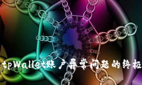 解决tpWallet账户异常问题的终极指南