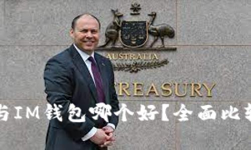 TP钱包与IM钱包哪个好？全面比较与分析