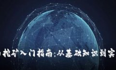 虚拟币挖矿入门指南：从