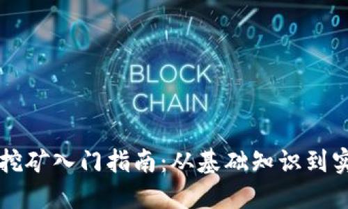 虚拟币挖矿入门指南：从基础知识到实践操作