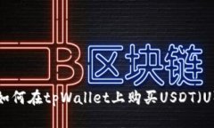 如何在tpWallet上购买USDT（