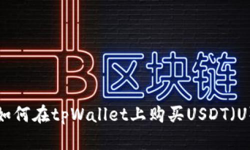 如何在tpWallet上购买USDT（U）