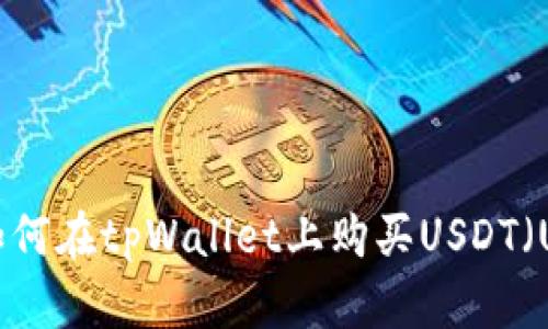 如何在tpWallet上购买USDT（U）