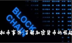 网络虚拟币事件：了解加
