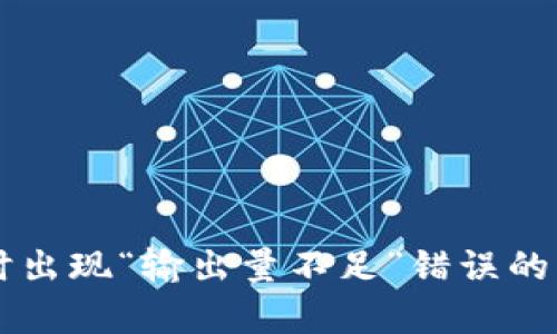 tpWallet买币时出现“输出量不足”错误的解决方案与指导