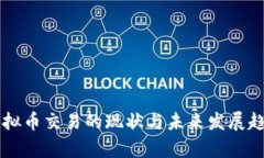 韩国虚拟币交易的现状与