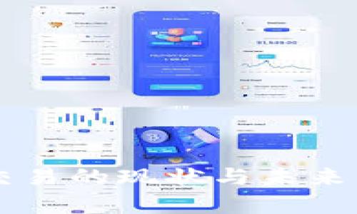 韩国虚拟币交易的现状与未来发展趋势分析