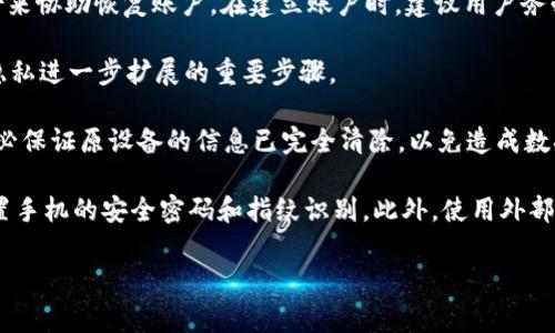   手机丢了tpWallet怎么登录不了？解决方案及注意事项 / 
 guanjianci tpWallet, 手机丢失, 登录问题, 虚拟货币 /guanjianci 

在数字货币逐渐被大众接受的时代，更多的人开始使用各种虚拟货币钱包来存储、交易各种数字资产。其中，tpWallet作为一款知名的虚拟货币钱包，因其安全性和便利性受到许多用户的青睐。然而，当手机丢失时，用户会面临不同程度的困扰，尤其是在登录tpWallet进行交易和管理资产时，常会出现无法登录的情况。本文将详细探讨手机丢失后tpWallet无法登录的问题、解决方案以及一些注意事项，以帮助用户有效应对这种情况。

1. 手机丢失后的常见问题
手机丢失常常会导致用户面临账户安全性、资产管理和信息获取等多重问题。对于tpWallet用户而言，以下是一些常见的困扰：

strong1.1 无法登录账户/strongbr手机丢失后，用户使用的tpWallet如果没有启用云备份或没有进行信息同步，可能会因为显示设备的不同而无法顺利登录。tpWallet大多需要手机号或设备信息进行验证，这在新设备上将变得非常棘手。

strong1.2 资产是否安全/strongbr许多用户在手机丢失后，会担忧虚拟资产的安全性。例如，是否有可能通过手机找回被盗资产，或者如若需要更换设备，是否存在信息遗失的风险。

strong1.3 找回密码或重设登录信息/strongbr对于那些未明确记住登录信息的用户，找回密码或重设信息是个难点，尤其是当寻找手机时，科技设备会要求多因素身份验证。这种情况下，没有手机可能会导致登录请求被拒绝。

以上这些问题，对于tpWallet用户而言都是尤为重要的。为了确保钱包和资产的安全，通常就需要迅速采取行动。接下来将讨论如何有效应对这些问题，以及一步步解决它们的方法。

2. 如何找回丢失的手机？
如果手机不慎丢失，第一步就是尽快找回它。这里列出一些找回手机的有效方法：

strong2.1 使用定位服务/strongbr在现代智能手机中，绝大多数设备都内置定位服务。对于安卓用户，可以尝试使用Google的“查找我的设备”功能。而苹果用户则可以使用“查找我的iPhone”功能，通过这些方式能够定位、锁定或者擦除丢失的手机数据。

strong2.2 联系运营商/strongbr如果无法通过上述方法找回手机，可以联系手机运营商。运营商能通过帐号信息来帮助用户一同锁定设备，甚至是换卡保护用户的信息。

strong2.3 向警方报案/strongbr如果确认手机被盗，建议立即向公安机关报案并提供设备的IMEI编号，以便日后追查和保护用户的合法权益。

找回手机确实是个棘手的问题，但有时并不是每个人都能够找回手机。因此，用户在使用tpWallet等金融应用时，建议提前设置必需的备份及安全认证措施，以避免数据丢失带来的不必要麻烦。

3. 如何在新设备上登录tpWallet？
当手机丢失且无法找回，用户可以考虑在新设备上重新登录tpWallet，方法如下：

strong3.1 使用恢复种子（Seed Phrase）/strongbr许多虚拟货币钱包在创建账户时会要求生成一组“恢复种子”，这些种子如同密码，用户可以通过此信息在新设备上恢复账户。因此，用户需要在安全的地方妥善保管这组种子信息。

strong3.2 验证身份信息/strongbr登录时，用户可能需要提供注册时填写的信息，如手机号、邮箱等，这些步骤有助于验证用户的身份。若手机丢失并且没有备用设备，则可尝试通过客服的方式来进行身份验证。

strong3.3 联系tpWallet客服/strongbr如果因丢失手机无法通过正常方式登录，建议直接联系客服，提供必要的身份信息来请求额外帮助。专业的客服团队可引导用户通过合适的程序进行帐号恢复或检查。

在这些步骤做好之后，用户即可在新设备上成功登录tpWallet，继续管理自己的资产。不过用户也需注意，安全是至高无上的，要确保新设备已加密和安装了相关安全软件。

4. 如何保障账户安全？
为了确保tpWallet的安全性，有几个方面需要全面考虑：

strong4.1 数据备份的重要性/strongbr无论是使用tpWallet这样的虚拟钱包还是其他账户，重要的总是要做好数据备份。用户可以定期备份账户数据，尤其是恢复种子和密码。尽量不要把这些信息存储在同一台设备上，以防丢失造成完全的无法恢复。

strong4.2 启用两步验证/strongbr两步验证加大了用户的安全防护层。使用tpWallet时，建议设置两步验证，不论是在手机端还是网页端，启用此类措施可以大大降低账户被盗的风险。

strong4.3 定期更新安全设置/strongbr用户需定期更新账户的安全设置，检查是否有可用的功能更新，确保所有的安全措施始终处于最新状态。

通过上述这些保护措施，用户在使用tpWallet时即可拥有更强的安全性。此外，教育自己对二维码识别、网络钓鱼及其他风险的判断ID能力也是必须的，使自己能够更好地保卫账户资产。保护交易安全是每个tpWallet用户都应负起的责任。

5. 可能相关问题
在手机丢失的情况下，用户还有一些其他潜在问题需要考虑和解答：

strong5.1 如果丢失手机后没有恢复种子，我该怎么办？/strongbr在这种情况下，用户将很难在新设备上恢复tpWallet账户。若没有备份和种子，最好的解决方案是联系官方客服，通过验证身份来协助恢复账户。在建立账户时，建议用户务必记录好恢复种子，将其保存在安全地，不可轻视。

strong5.2 如何处置丢失设备中敏感信息？/strongbr如果丢失的手机中保存有敏感信息，用户务必要尽可能地锁定和擦除数据。使用上述的识别和管理服务向远程清除存储信息，是保护用户隐私进一步扩展的重要步骤。

strong5.3 现如今如果更换手机，如何同步钱包信息？/strongbr用户在更换手机时，通常会通过已备份的恢复种子和账户信息来同步所有钱包数据，这样就能确保所有的信息均被成功转移。务必保证原设备的信息已完全清除，以免造成数据泄露。

strong5.4 怎样避免未来再次丢失手机？/strongbr虽然丢失设备的事情难以避免，但用户可以通过一些措施来提高防范意识。比如，定期检查设备，将其放在显眼的位置，不随意借他人使用，设置手机的安全密码和指纹识别。此外，使用外部安全工具.ensure 提高手机医疗的整体安全性。

综上所述，tpWallet账户的安全和管理是用户应关注的重要事宜。无论手机丢失与否，仅要做好家庭和设备的安全设置、数据备份及相关的安全认证，用户的资产就将得到有效的保护。
