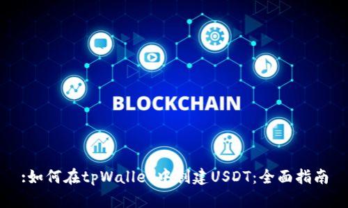 :如何在tpWallet中创建USDT：全面指南
