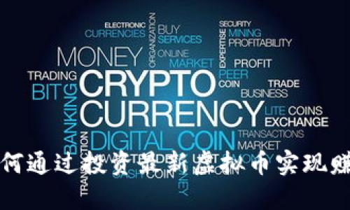 如何通过投资最新虚拟币实现赚钱