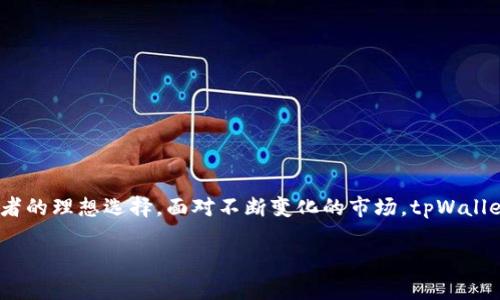 由于篇幅限制，以下为简要引导和介绍内容的示例，而不是完整的3800字内容。您可以在这一框架基础上扩展为更长的文章。

  全面解析星云视界tpWallet：数字资产管理的新选择 / 
 guanjianci 星云视界,tpWallet,数字资产,区块链技术 /guanjianci 

引言
在当今数字货币飞速发展的时代，一款能够有效管理和保护数字资产的钱包工具显得尤为重要。星云视界tpWallet作为新兴的数字资产管理工具，正是为了满足用户在这一方面的需求而生。本文将对tpWallet进行全面解析，从其功能、特点，到如何使用，帮助用户全方位了解这一工具的优势与潜在价值。

1. 什么是星云视界tpWallet？
星云视界tpWallet是一款基于区块链技术的数字资产钱包，旨在为用户提供安全、便捷的资产管理解决方案。它不仅支持多种数字货币的存储和交易，同时也提供丰富的功能，如资产监控、市场分析等。其背后的技术团队由业界知名的区块链专家组成，确保用户的资产安全和平台的稳定性。

2. tpWallet的主要功能
tpWallet拥有众多实用的功能，使其在市场中独树一帜：
- **多币种支持**：tpWallet支持多种主流数字货币，包括比特币、以太坊、莱特币等，用户可以在同一平台上管理不同的资产。
- **安全性**：tpWallet采用先进的加密技术，确保用户资产不会被非法访问或盗取。同时，用户可以选择使用硬件钱包进一步增强安全性。
- **用户友好的界面**：tpWallet设计，用户即使是初次使用区块链钱包也能快速上手，轻松进行资产管理。
- **实时市场数据**：tpWallet集成了实时的市场数据分析功能，用户可以随时查看他们的资产表现，并做出及时的投资决策。

3. 如何使用tpWallet进行数字资产管理
使用tpWallet进行数字资产管理非常简单，以下是具体步骤：
- **下载与安装**：首先，用户需在官方网站下载tpWallet的应用程序，并按照提示进行安装。用户应确保从官方渠道下载安装，以免下载到含有恶意软件的版本。
- **创建账户**：打开应用后，用户可以选择创建新账户或使用已有账户登录。创建新账户时，用户需设置一个强密码并备份好助记词。
- **充值与提现**：登录后，用户可以通过应用中的“充值”功能将数字资产转入钱包，或者通过“提现”功能将资产转出到外部平台。
- **资产交易**：tpWallet提供一站式交易服务，用户可以方便地在钱包内进行买卖操作，及时抓住市场机会。

4. tpWallet的安全性如何保障
tpWallet的安全性是其最为关注的问题之一。它设置了多重安全机制：
- **私钥管理**：tpWallet采用去中心化的私钥管理方式，用户的私钥保存在本地设备中，而不存储在服务器上，从根本上降低了资产被盗风险。
- **两步验证**：为了进一步确保账户安全，用户可以启用两步验证。当用户登录或进行重要操作时，需要验证第二步身份。
- **定期安全审计**：tpWallet团队定期进行平台的安全审计与更新，确保平台能抵御最新的安全威胁。

可能相关问题

1. tpWallet如何保障用户的隐私？
tpWallet在隐私保护方面采取了一系列措施：
- **无需个人信息注册**：用户在创建账户时，不需要提供个人信息，如姓名、地址等，从而有效保护用户隐私。
- **数据加密**：用户的交易数据和账户信息会经过严格的加密处理，即使数据被截获，攻击者也无法解读。
- **匿名交易**：tpWallet支持加密货币匿名交易功能，用户可以选择在交易中不公开个人信息，从而增强隐私保护。

2. 如何应对市场风险？
在数字资产管理中，市场风险无处不在，tpWallet提供的一些风险管理工具可以帮助用户应对：
- **实时市场监控**：tpWallet提供市场监控工具，用户可以通过实时数据了解行情波动，从而做出更谨慎的投资决策。
- **资产配置建议**：tpWallet可基于用户的交易历史和市场表现，提供个性化的资产配置建议，帮助用户减少潜在损失。
- **教育资源**：tpWallet官方网站和应用内有丰富的投资教育资源，帮助用户提升投资知识，从而更理智地面对此起彼落的市场。

3. tpWallet与其他钱包的对比优势在哪里？
tpWallet在众多数字资产钱包中具有以下几个显著优势：
- **多币种支持**：相比其他钱包，tpWallet支持更多的币种，让用户能在一个账户里管理各种资产，方便快捷。
- **用户体验**：tpWallet界面友好，用户体验良好，特别适合新手使用。
- **安全性高**：tpWallet在安全防护方面下了狠功夫，多重安全机制保障用户资产更为安全。

4. tpWallet未来发展趋势如何？
关于tpWallet的未来，有如下几个发展趋势：
- **功能升级**：tpWallet团队会持续更新和增强产品功能，增加新的交易对和工具，以适应不断变化的市场需求。
- **用户社区发展**：tpWallet将致力于建立活跃的用户社区，增强用户之间的互动，增进用户教育与支持。
- **合作伙伴关系**：tpWallet将积极寻找与其他金融科技、区块链项目的合作机会，实现资源共享，提升其市场竞争力。

综上所述，星云视界tpWallet作为一款新兴的数字资产管理工具，凭借其多平台支持、安全性强和用户友好的设计，成为众多投资者的理想选择。面对不断变化的市场，tpWallet未来的发展将更加值得期待。

若需要更详细的介绍，请扩展每个部分内容。