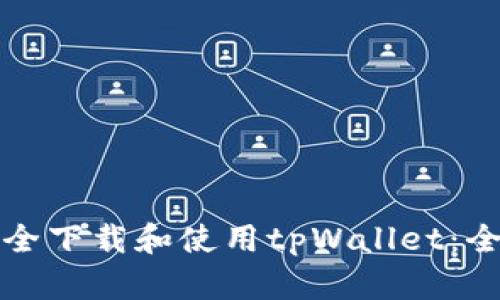 如何安全下载和使用tpWallet：全面指南