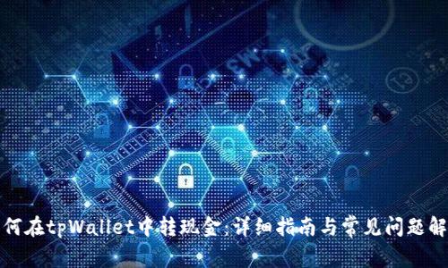 如何在tpWallet中转现金：详细指南与常见问题解答