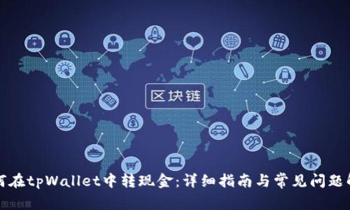如何在tpWallet中转现金：详细指南与常见问题解答