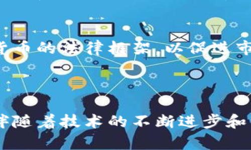 бияотиTopay虚拟币：未来数字交易的趋势与前景/бияоти
гуанjianci虚拟币, Topay, 数字货币, 区块链/гуанjianci

近年来，虚拟货币如雨后春笋般涌现，其中Topay虚拟币作为一种新兴的数字资产，正逐渐走进大众的视野。从比特币等老牌虚拟币的强大影响力到新兴的Topay币，数字货币的生态正在不断演变。本文将对Topay虚拟币的背景、特点、优势以及未来的发展趋势进行深入探讨，并解答相关的常见问题，为投资者和用户提供更全面的理解。

1. Topay虚拟币的背景
Topay虚拟币的诞生可以追溯到区块链技术的发展。区块链是一种去中心化的数据存储技术，能够在不需要第三方中介的情况下实现资产的安全交易。Topay虚拟币则是在这一技术基础上，结合了多种数字货币的优点，旨在为用户提供更便捷、更安全的支付体验。
随着互联网的普及，传统支付方式面临着越来越多的挑战，尤其是在全球化贸易和网络购物方面。Topay虚拟币的出现正是为了满足这一市场需求，通过高效的数字支付方式，帮助用户克服传统支付的局限性。

2. Topay虚拟币的特点
Topay虚拟币有许多独特的特点，使其在市场竞争中脱颖而出。首先，Topay以区块链技术为基础，所有交易记录均可追溯，确保交易的透明性和安全性。其次，Topay虚拟币的交易速度远高于传统金融体系，帮助用户实现即时支付。
此外，Topay虚拟币还具有低交易费用的优势。与传统支付方式相比，使用Topay进行交易的手续费通常要低得多，特别是在国际转账方面，这为用户节省了大量成本。同时，Topay还支持多种支付方式，用户可以使用Topay进行在线购买、投资和交易，极大地拓宽了其使用场景。

3. Topay虚拟币的优势
Topay虚拟币的优势不仅体现在技术的先进性上，还包括用户使用的便捷性和灵活性。首先，用户只需拥有电子钱包，就可以方便地进行Topay虚拟币的购买、存储和转账。其次，Topay具有较强的抗通胀能力，适合长期投资。
另外，Topay虚拟币的应用场景广泛，从在线购物、社交支付到场景化的金融服务，用户能够在多个领域中使用Topay进行消费。此外，Topay社区活跃，用户可以通过参与社区活动和项目获得额外的收益，为用户提供了更多的投资机会。

4. Topay虚拟币的未来发展趋势
展望未来，Topay虚拟币有望在多个领域中取得更大突破。随着区块链技术的进一步成熟，Topay将可能与更多传统金融机构进行合作，从而实现更广泛的支付解决方案。更加高效的技术迭代和用户体验的提升，将吸引更多用户涌入。
同时，随着全球对虚拟货币的接受度提高，Topay虚拟币的应用前景将更加广阔。在这一背景下，Topay如果能够及时应对市场变化和政策法规，将有潜力在竞争激烈的虚拟币市场中占据一席之地。

常见问题解答

1. Topay虚拟币的投资风险有哪些？
任何投资都伴随着风险，Topay虚拟币也不例外。首先，作为一种新兴的数字资产，Topay虚拟币的价格波动性极大，受市场情绪、政策变化和技术进步等多种因素影响，这使得投资者面临短期内价格骤降的风险。其次，尽管区块链技术为Topay虚拟币提供了安全保障，但黑客攻击、技术故障等意外情况仍然可能导致投资损失。此外，投资者还需关注各国的监管政策，政策的不稳定性可能对Topay的合法性和接受度产生影响。
为了降低投资风险，用户可以采取多元化的投资策略，不要将所有资产集中投资于单一的虚拟币。同时，保持对市场的敏感度，及时调整投资组合是非常重要的。此外，通过了解区块链技术及市场动态，增强自身的投资知识，有助于理性决策。

2. 如何获取Topay虚拟币？
获取Topay虚拟币的方法主要有几种，用户可以根据自己的需求和条件选择适合的方式。首先，用户可以在各大数字货币交易所购买Topay。这些平台提供了方便快捷的交易服务，用户需要注册账户，完成身份验证后即可进行购买。
此外，用户还可以通过参与挖矿的方式获取Topay虚拟币。挖矿是验证交易并维护区块链网络的重要过程，用户可以通过提供计算能力来获得相应的Topay奖励。然而，挖矿需要一定的技术知识和设备投资，因此更适合有一定经验的用户。
最后，用户也可以通过参与Topay社区活动、接受Topay作为支付方式等方式获取Topay虚拟币。一些商家和平台已经开始接受Topay作为货币支付，用户可通过消费获取相应的奖励。

3. Topay虚拟币的存储方式有哪些？
存储Topay虚拟币的方式主要有电子钱包（钱包软件）和硬件钱包。电子钱包是最常用的存储方式，用户可以通过手机应用或电脑程序创建电子钱包来存储Topay虚拟币。许多主流的电子钱包都支持多种虚拟币，用户可以方便地管理自己的资产。
硬件钱包是更为安全的存储方式，适合长期持有虚拟币的投资者。硬件钱包是一种专门用于存储私钥的物理设备，用户可以通过它离线存储Topay虚拟币，极大降低了黑客攻击的风险。此外，一些加密货币交易所也提供托管服务，用户可以将Topay存放在交易所账户中，但这相对风险较高，因为交易所可能成为攻击目标。

4. Topay虚拟币的法律地位如何？
Topay虚拟币的法律地位因国家和地区的不同而有所差异。在一些国家，如美国和加拿大，虚拟货币在法律上被视为数字资产，可以进行交易和投资，并受到相应的监管。同时，各国也在不断完善虚拟货币的法律框架，以促进市场的发展。
然而，在一些国家，如中国，虚拟货币的交易受到严格限制，甚至禁止ICO（首次代币发行）和加密货币交易。这使得投资者在参与Topay虚拟币时需特别关注当地的法律规定，以避免不必要的法律风险。
总体来说，随着全球对虚拟货币的逐步接受，Topay虚拟币等数字资产的法律地位可能会逐渐得到明确和规范，这为投资者提供了更为安全的交易环境。

总结而言，Topay虚拟币作为一种新兴的数字资产，具备诸多独特的特点和优势。虽然在投资过程中面临一定的风险，但通过科学、理性的投资方式，用户仍然可以在这一新兴市场中获得可观的收益。伴随着技术的不断进步和市场的逐步成熟，Topay虚拟币的未来前景广阔，期待能为广大用户带来更多的便利和机会。