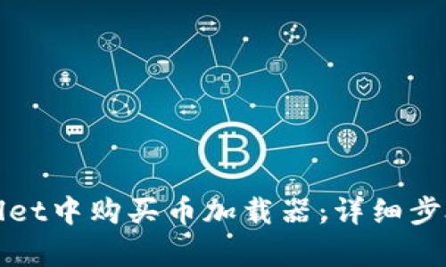 如何在tpWallet中购买币加载器：详细步骤与实用技巧