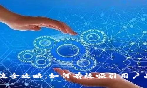 虚拟币引流全攻略：如何有效吸引用户关注和参与