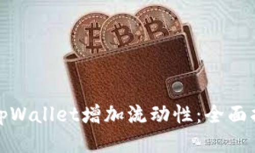 如何通过tpWallet增加流动性：全面指南及策略