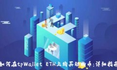   如何在tpWallet ETH上购买动