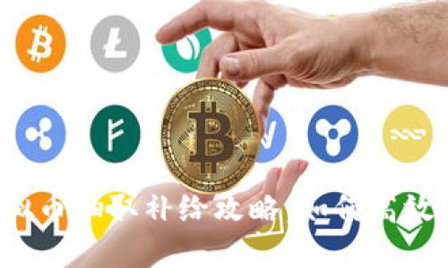 量子特攻虚拟币抽取补给攻略：如何高效获取虚拟币？
