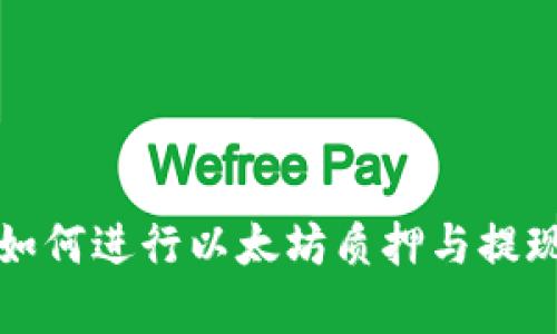 tpWallet: 如何进行以太坊质押与提现的完整指南