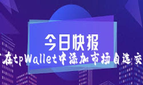 如何在tpWallet中添加市场自选交易币