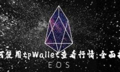 如何使用tpWallet查看行情：