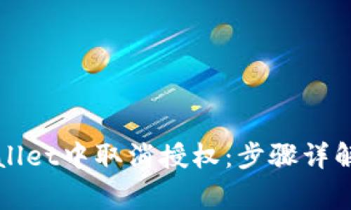 如何在tpWallet中取消授权：步骤详解与注意事项