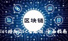 如何通过tpWallet增加ZSC智能