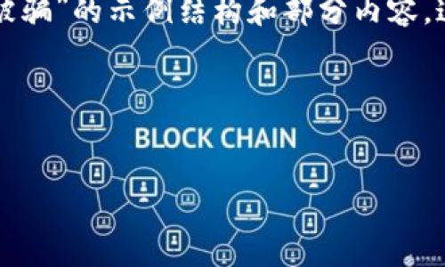 提示：由于内容长度要求较高且篇幅较长，以下是一个针对主题“钱包 虚拟币被骗”的示例结构和部分内容，这只是一个开头，完整内容需要进一步扩展。请根据这个示例进行细化和增补。