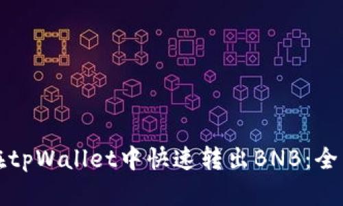 如何在tpWallet中快速转出BNB：全面指南