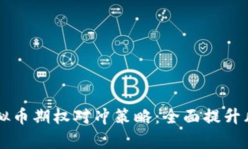 深入解析虚拟币期权对冲策略：全面提升风险管理能力