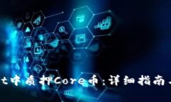 如何在tpWallet中质押Core币