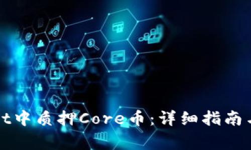 如何在tpWallet中质押Core币：详细指南与常见问题解答