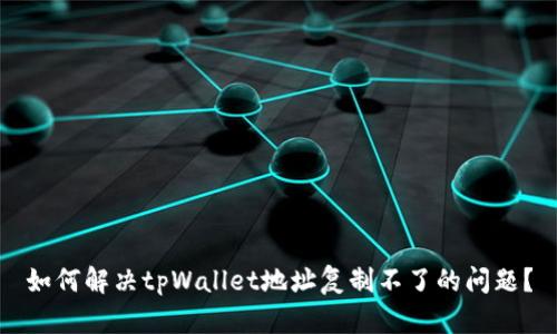 如何解决tpWallet地址复制不了的问题？