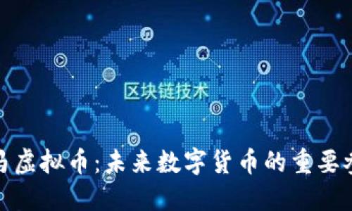 探索马虚拟币：未来数字货币的重要参与者