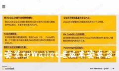 如何下载和安装tpWallet老版