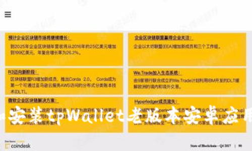 如何下载和安装tpWallet老版本安卓应用：完整指南