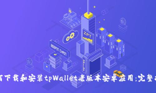 如何下载和安装tpWallet老版本安卓应用：完整指南