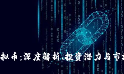 PFI虚拟币：深度解析、投资潜力与市场前景